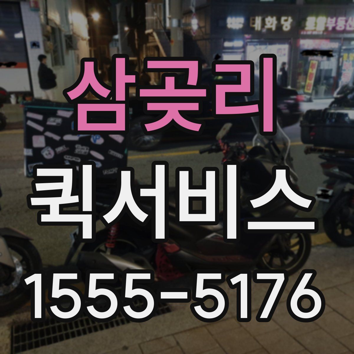 삼곶리 퀵서비스