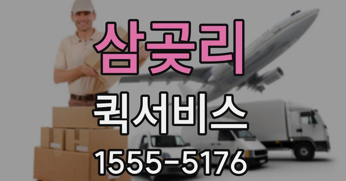 삼곶리 퀵서비스