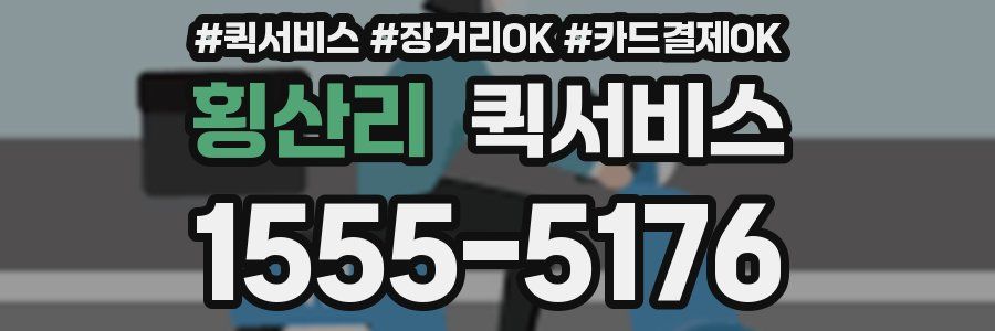 횡산리 퀵서비스
