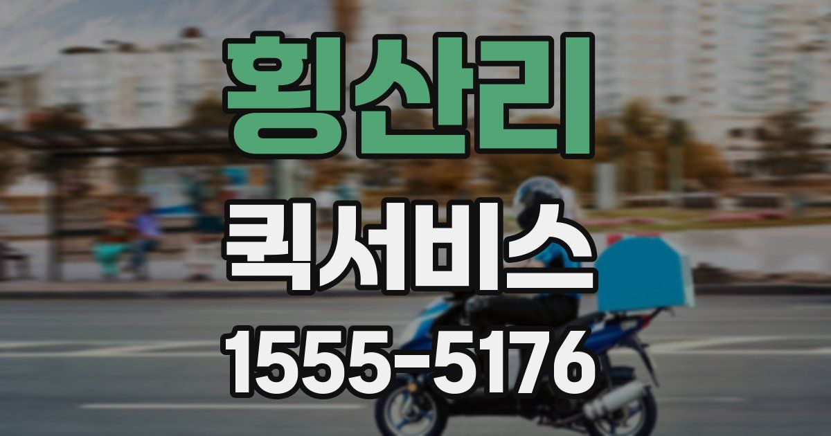 횡산리 퀵서비스