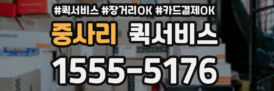 중사리 퀵서비스