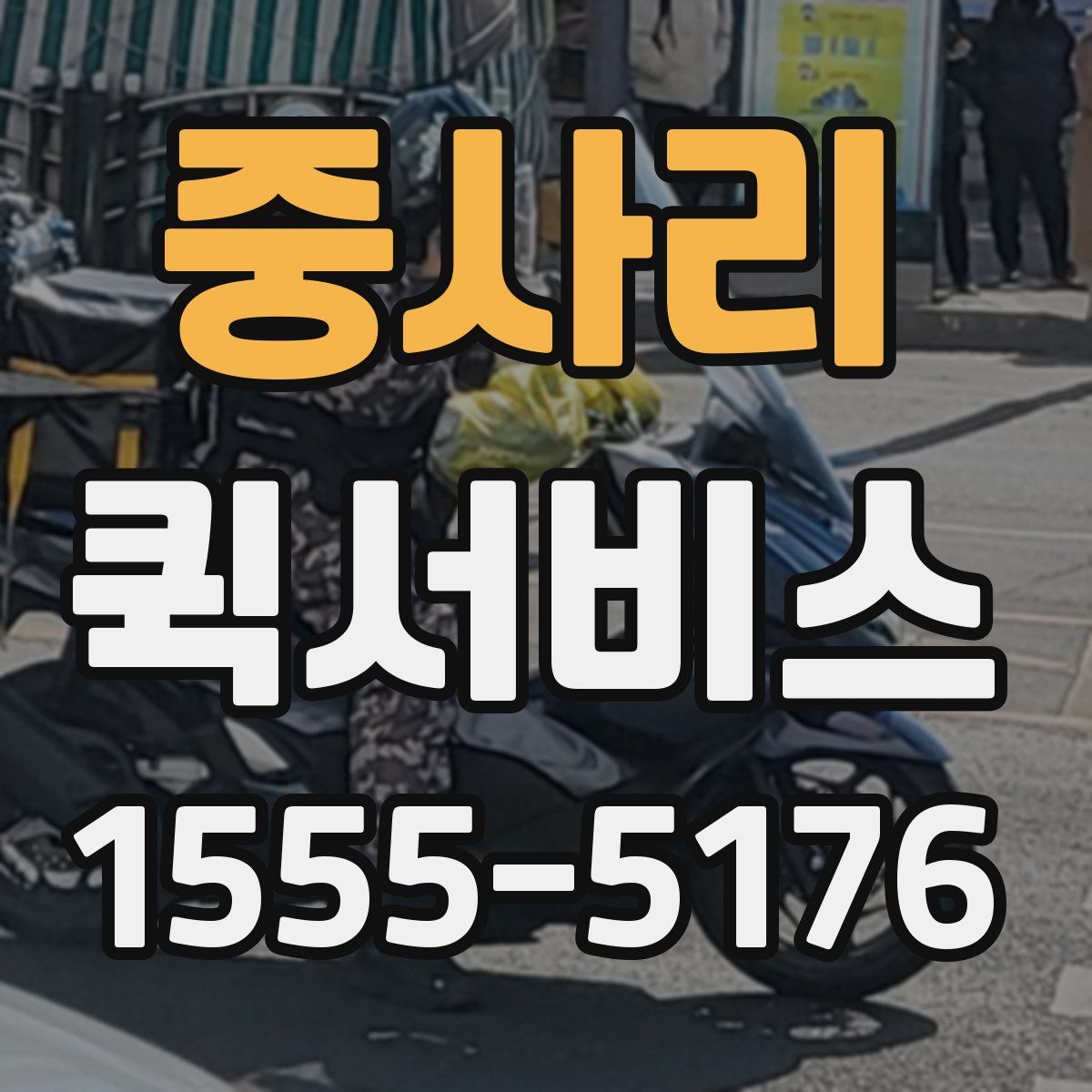 중사리 퀵서비스