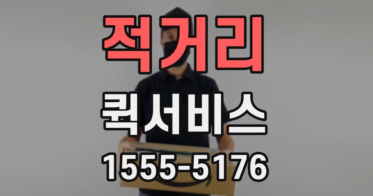 적거리 퀵서비스