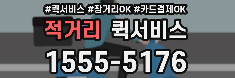 적거리 퀵서비스