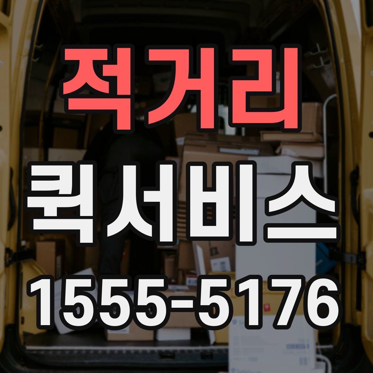 적거리 퀵서비스