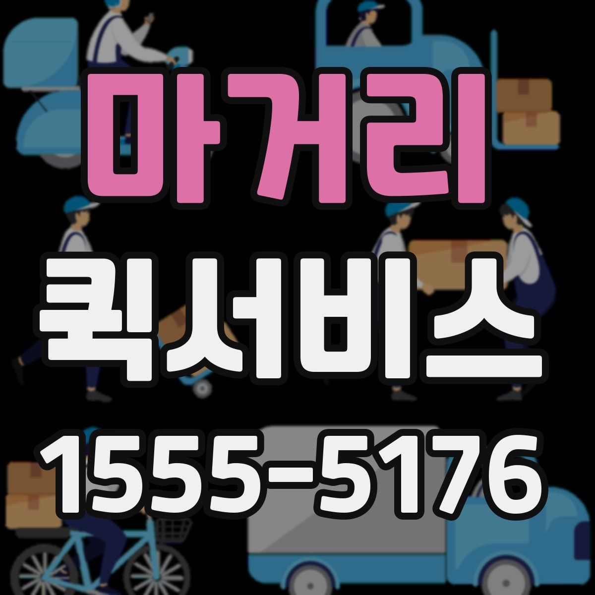 마거리 퀵서비스