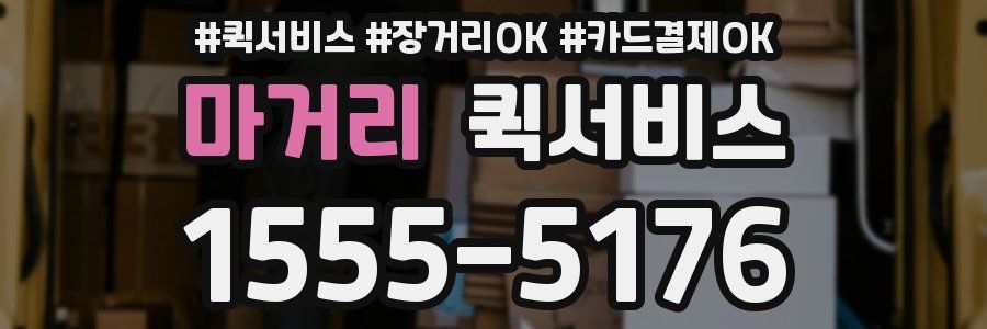 마거리 퀵서비스