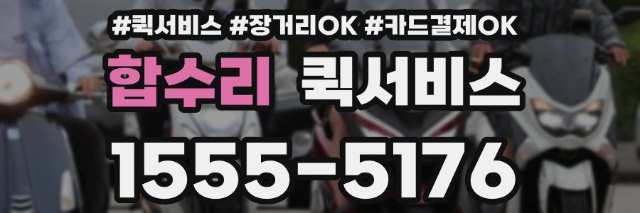 합수리 퀵서비스