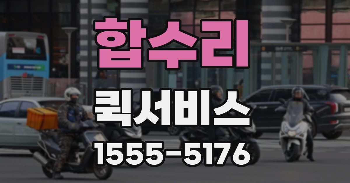 합수리 퀵서비스