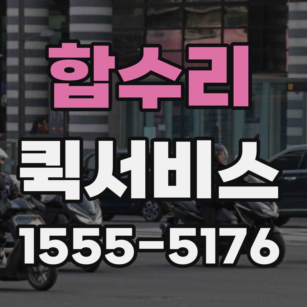 합수리 퀵서비스