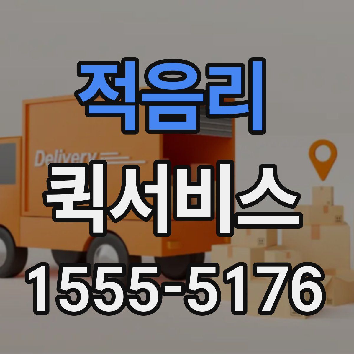 적음리 퀵서비스