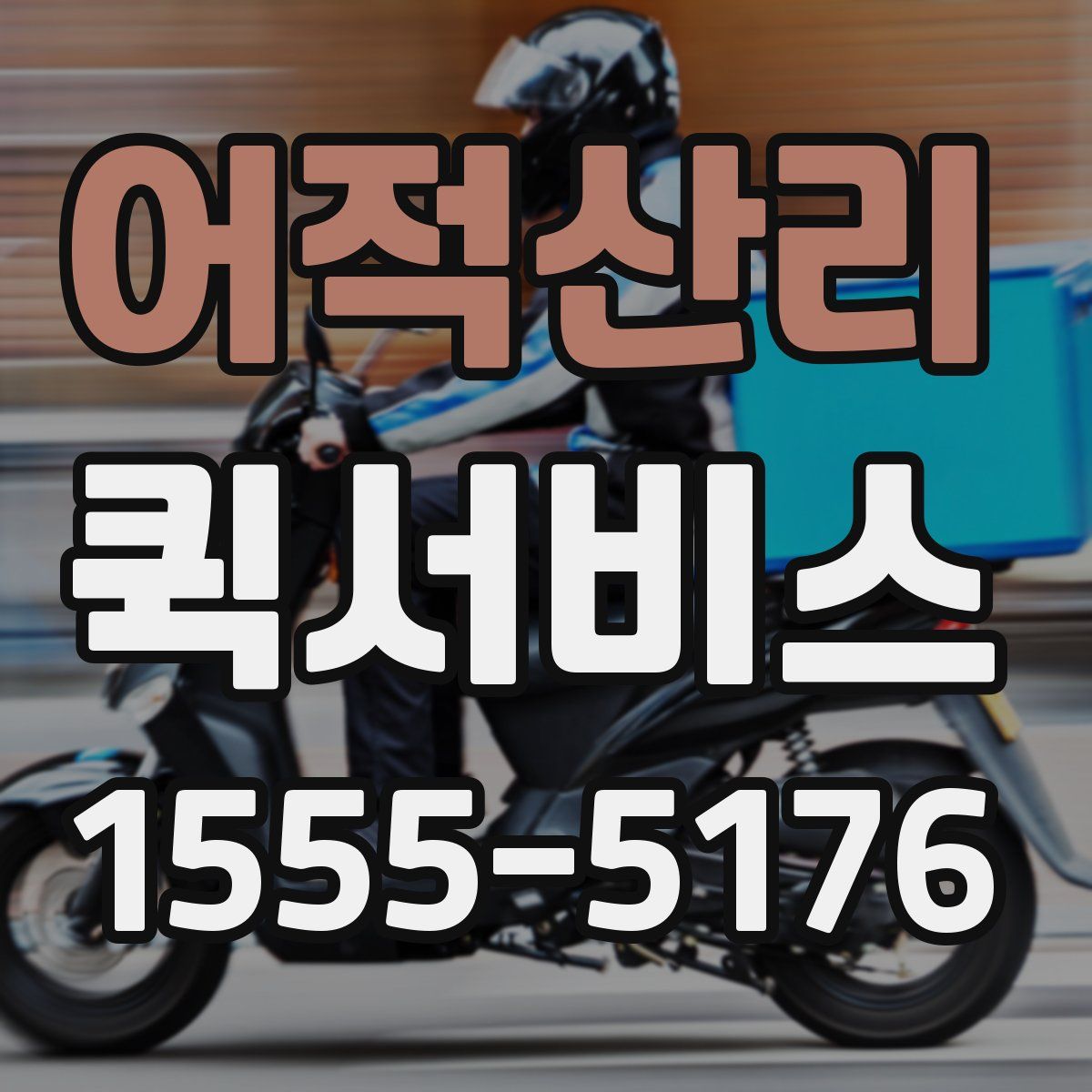 어적산리 퀵서비스