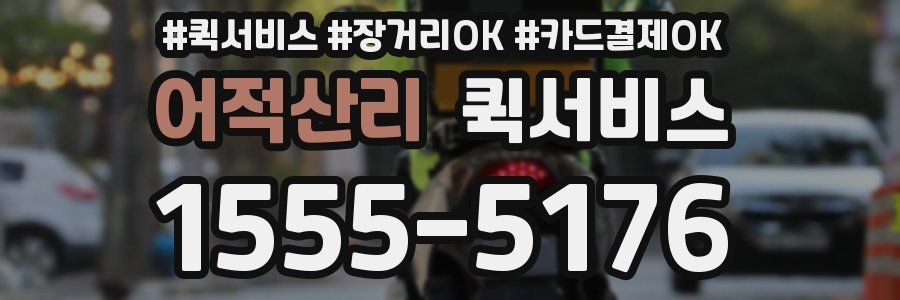 어적산리 퀵서비스