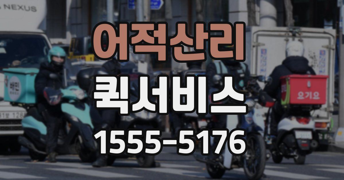 어적산리 퀵서비스