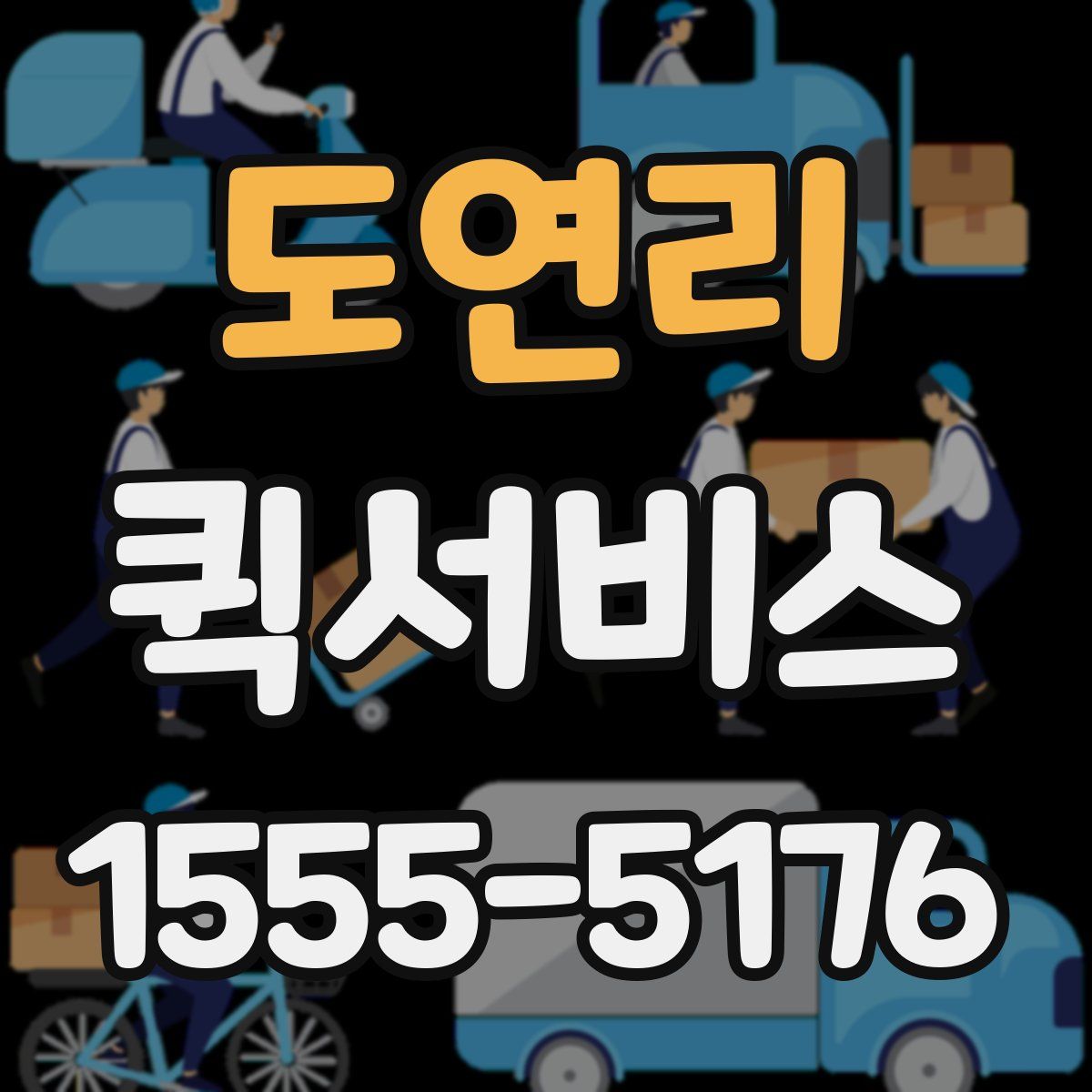 도연리 퀵서비스