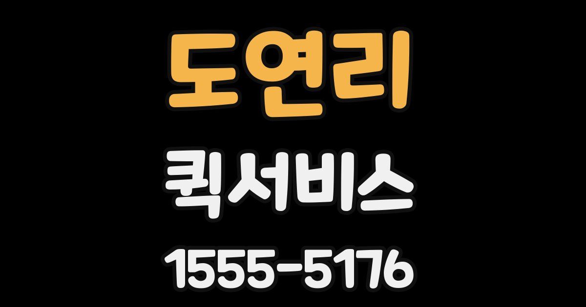 도연리 퀵서비스