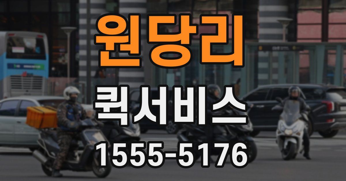 원당리 퀵서비스