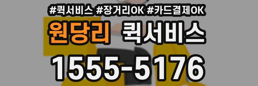 원당리 퀵서비스