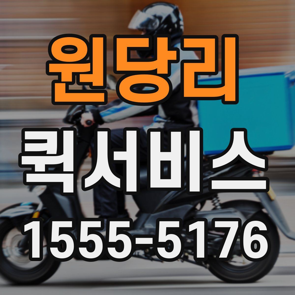 원당리 퀵서비스