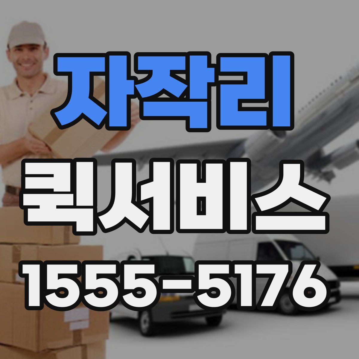 자작리 퀵서비스