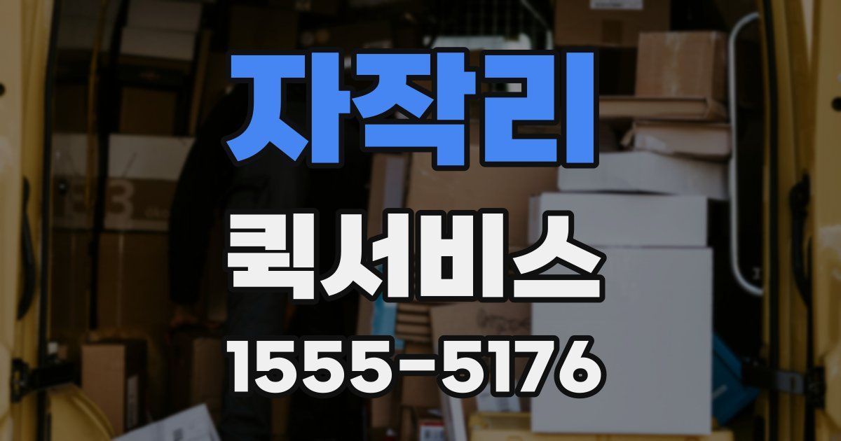 자작리 퀵서비스