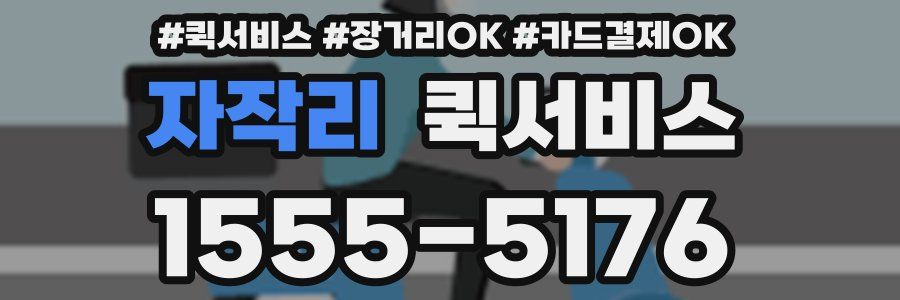 자작리 퀵서비스