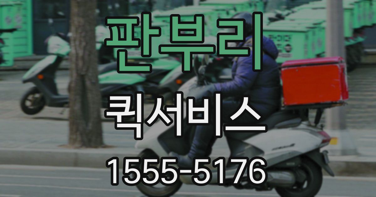 판부리 퀵서비스