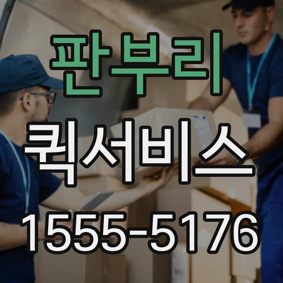 판부리 퀵서비스