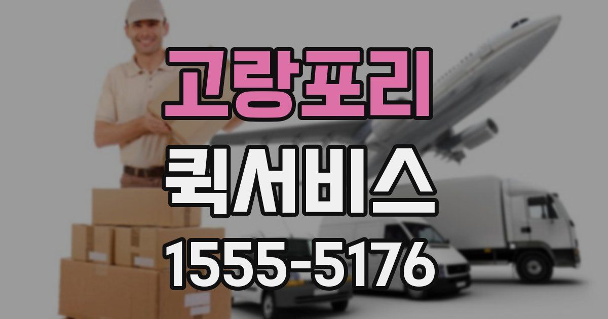 고랑포리 퀵서비스