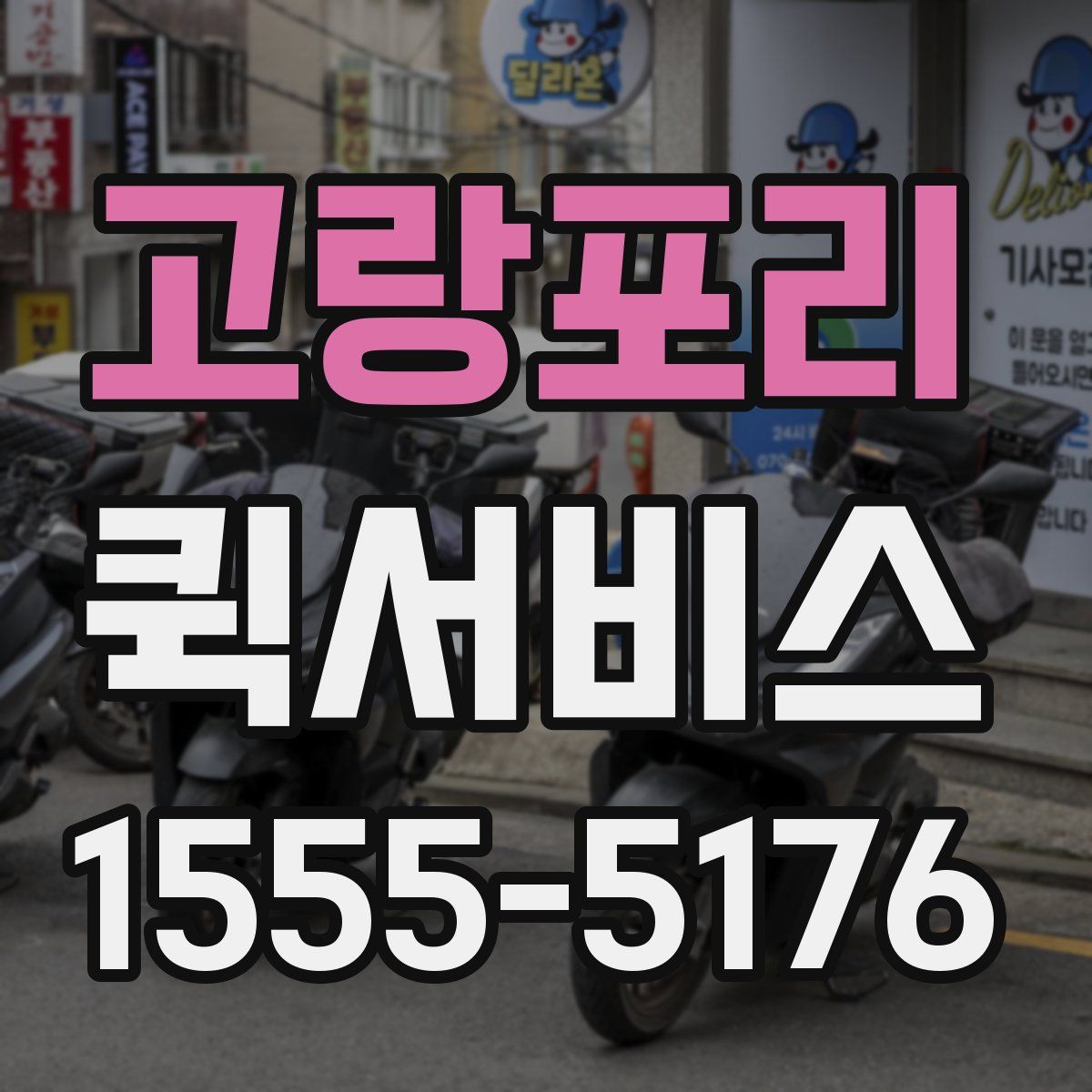 고랑포리 퀵서비스