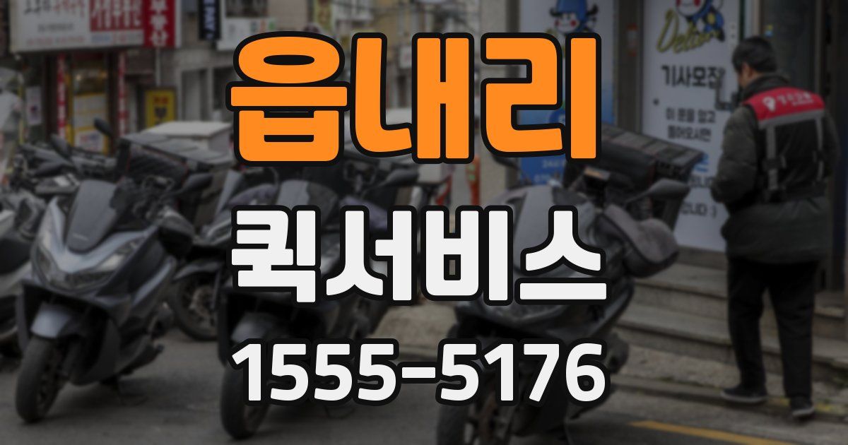 읍내리 퀵서비스