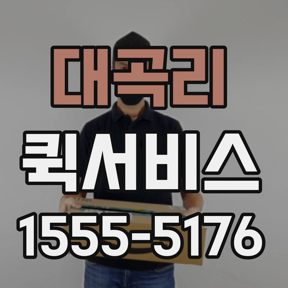 대곡리 퀵서비스