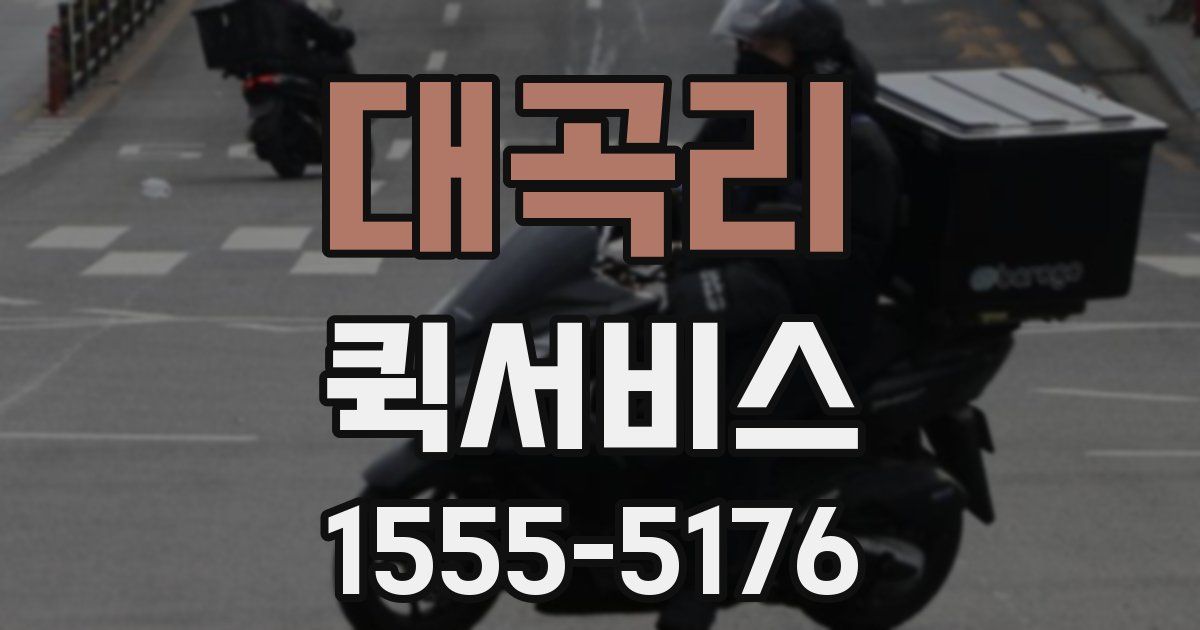 대곡리 퀵서비스