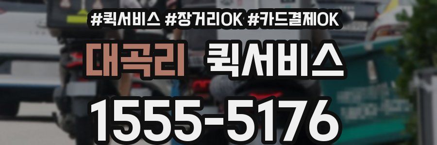 대곡리 퀵서비스