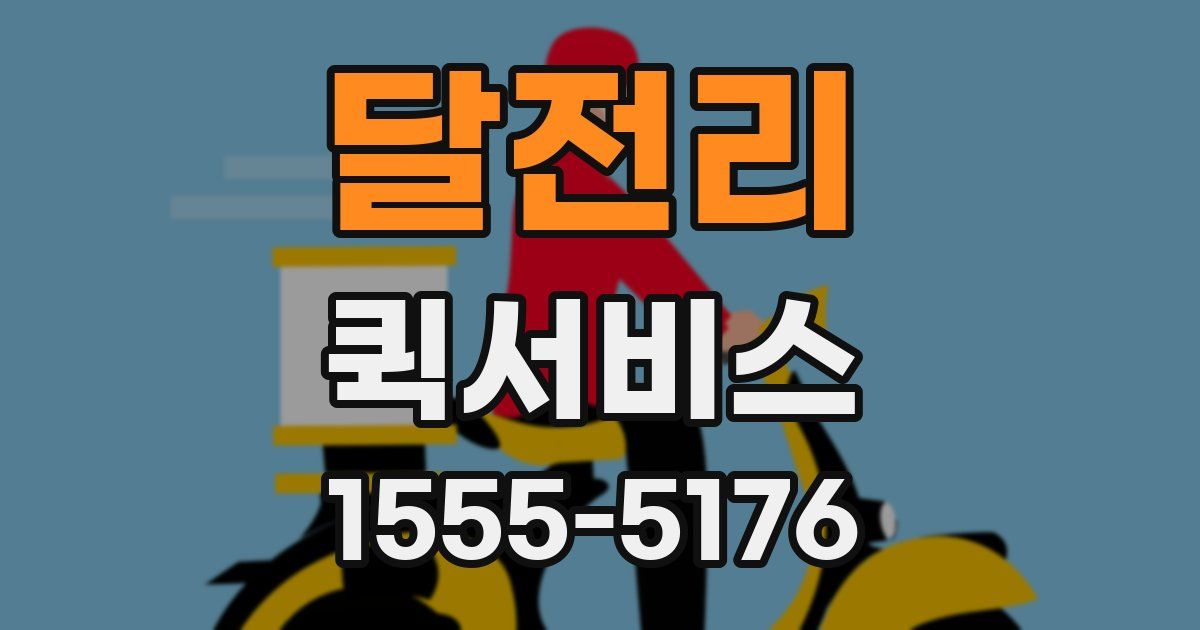 달전리 퀵서비스