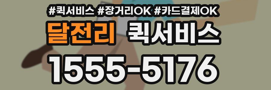 달전리 퀵서비스