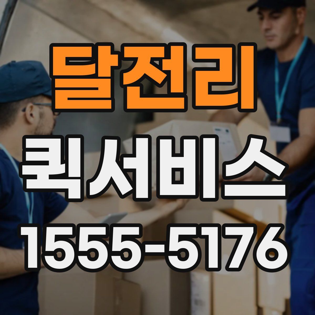 달전리 퀵서비스