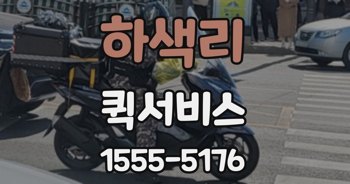 하색리 퀵서비스