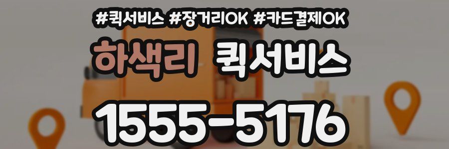 하색리 퀵서비스