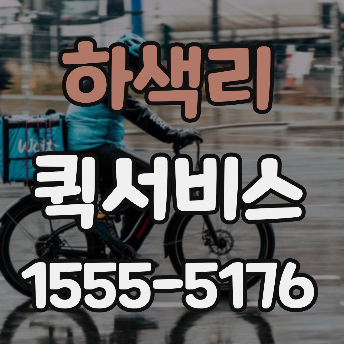 하색리 퀵서비스