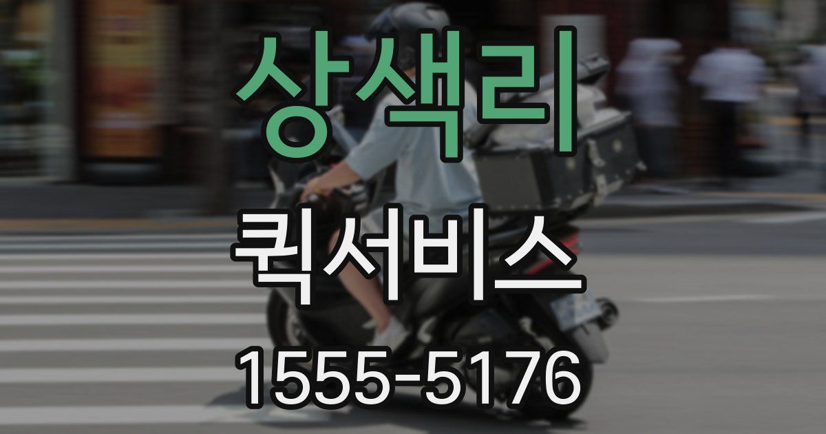 상색리 퀵서비스