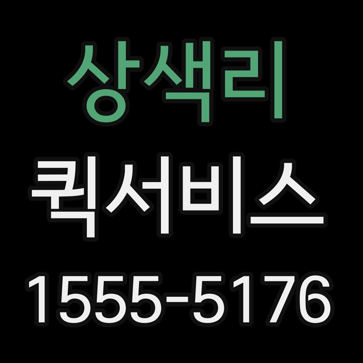 상색리 퀵서비스