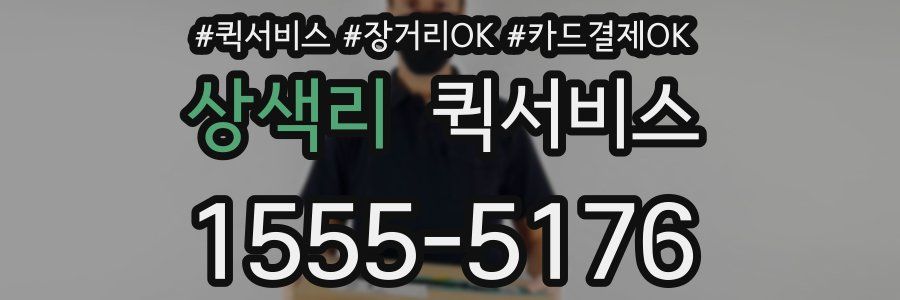 상색리 퀵서비스