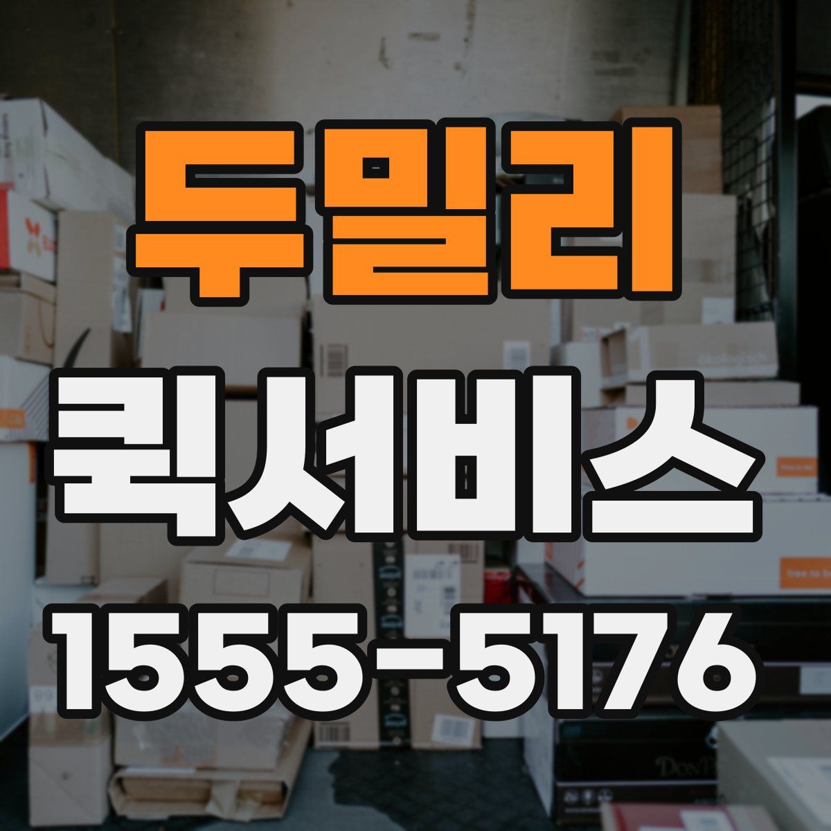 두밀리 퀵서비스