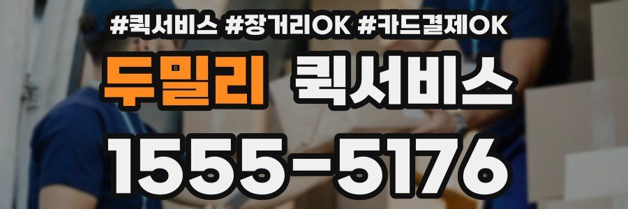 두밀리 퀵서비스