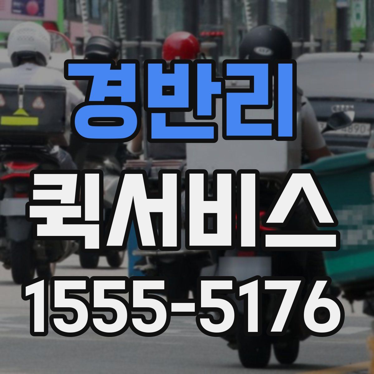 경반리 퀵서비스