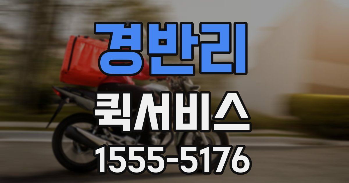 경반리 퀵서비스