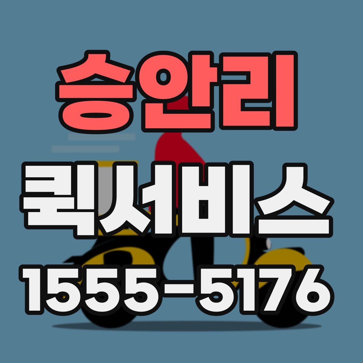 승안리 퀵서비스