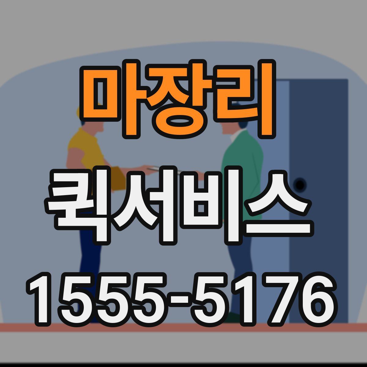 마장리 퀵서비스