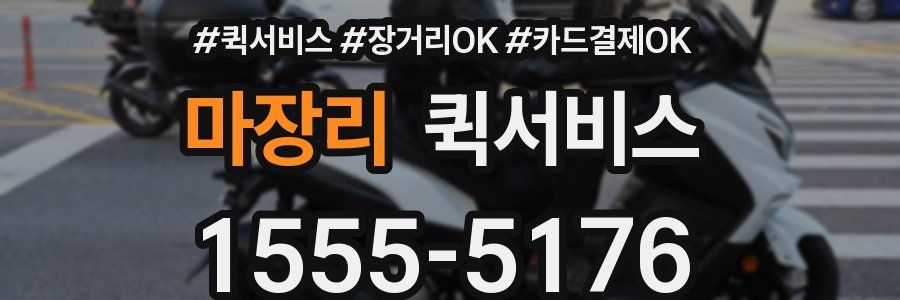 마장리 퀵서비스
